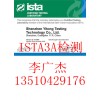 ISTA3A檢測(cè)，ISTA3A認(rèn)證報(bào)告，運(yùn)輸包裝測(cè)試