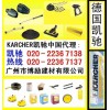 德國凱馳代理:KARCHER凱馳高壓清洗機(jī)配件(廣州博勵)