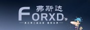 FORXD/弗斯達(dá)