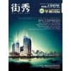 濟(jì)寧《街秀》雜志廣告整版,濟(jì)寧雜志廣告投放電話