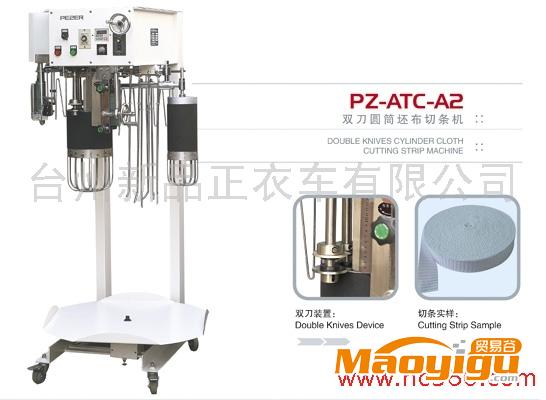 供應(yīng)品正PZ-ATC-A2切條機(jī)機(jī) PZ-ATC-A2 暗縫機(jī)