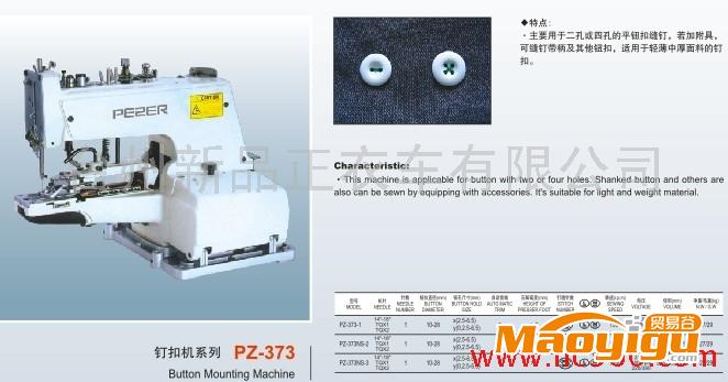 供應(yīng)品正或其他PZ-373釘扣機 亮片機 特種機