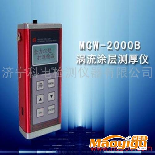 供應(yīng)科電MCW-2000B渦流測厚儀，廠家直銷0537-2884797