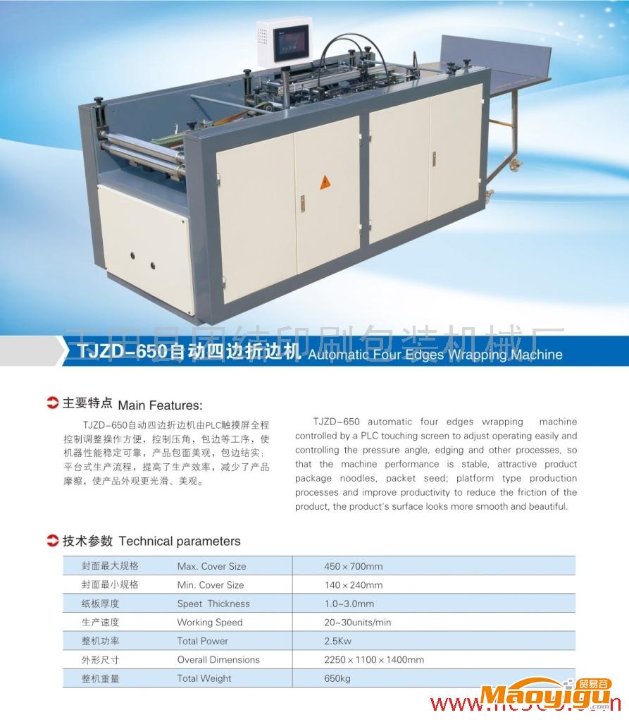 供應(yīng)玉田團結(jié)900型自動四邊包邊機