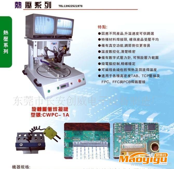 供應(yīng)創(chuàng)威斑馬紙熱壓機(jī),USB焊接楊,HSC焊接機(jī)