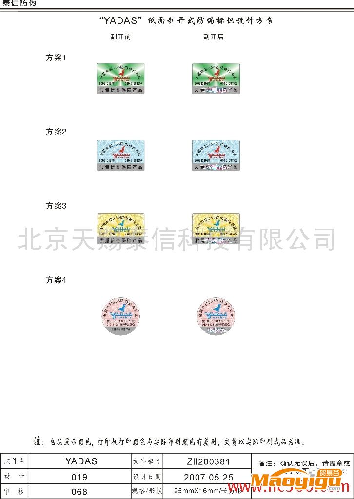 供應25*16不干膠印刷防偽印刷