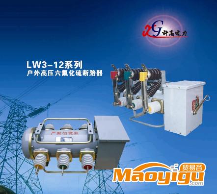 供應許高電力科技有限公司LW3-12G/630A戶外六氟化硫斷路器