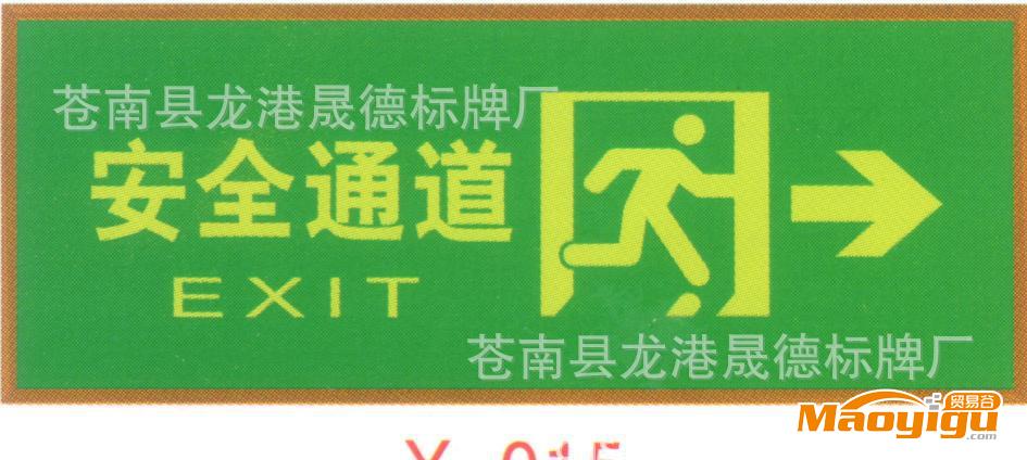 夜光標志牌、消防指示牌、夜光標牌、夜光指示牌、安全標牌