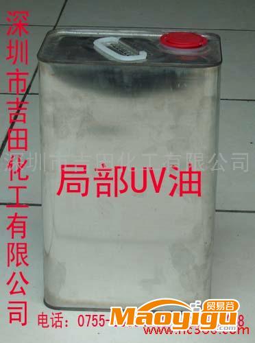 供應(yīng)吉田專業(yè)生產(chǎn)局部UV光油、紙張光油