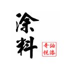 供應(yīng)環(huán)氧樹脂膠 環(huán)氧硝基面漆，防火漆，防火涂料,地坪油漆