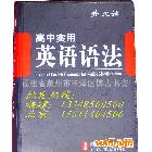 外文社工具書-《高中實用英語語法》北京庫房直接發(fā)貨