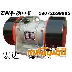 供應(yīng)宏達ZW25-4振動電機 ZW-16-6三相異步振動電機