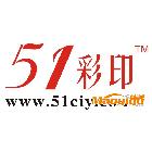 51彩印網(wǎng)51彩印51彩印網(wǎng)印刷網(wǎng)包裝廠印刷廠代理加盟