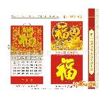 供應(yīng) 臺歷 掛歷 日歷廣州直銷2013年福字掛歷福字吊 生意興隆掛歷