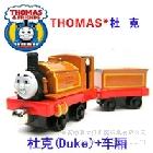 供應(yīng)托馬斯新十款6號小火車杜克（Duke）