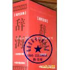 工具書-現(xiàn)代漢語(yǔ)辭海（全新修訂版）1430頁(yè) 北京發(fā)貨