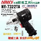 供應(yīng)耐威NY-7322TA氣動雙錘扳手NY-7322