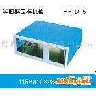 供應(yīng)鴻發(fā)HF-D-5鋁材機箱、鈑金機箱、五金塑料模具