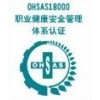 東莞OHSAS18001認證機構