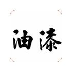 供應(yīng)氯磺化聚乙烯漆,油漆涂料，環(huán)氧富鋅底漆,防腐油漆，地坪漆