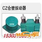 供應(yīng)宏達(dá)CZ10  系列電磁倉壁振動器