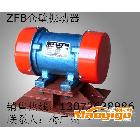 供應(yīng)宏達ZFB-5 ZFB-6 ZFB-12倉壁振動器 最新價格