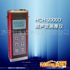 供應(yīng)超聲測厚儀HCH-2000D廠家電話0537-2884797