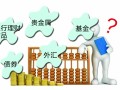 四季度理財(cái)投資 五大渠道各有優(yōu)劣