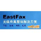 EastFax,傳真,服務(wù)器，無紙傳真，節(jié)省、可試用代理加盟