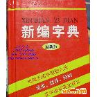 學生工具書最新版《新編字典》五筆字型、英文對照、功能齊全