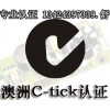 LED燈具C-TICK測(cè)試項(xiàng)目