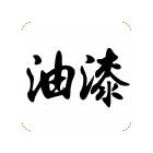 供應(yīng)環(huán)氧富鋅底漆 環(huán)氧涂料 鋼結(jié)構(gòu)防腐漆 油漆，涂料