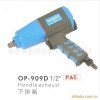 臺(tái)灣OP氣動(dòng)工具OP-909D氣動(dòng)扳手.氣動(dòng)扳機(jī)