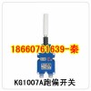 KG1007A膠帶跑偏開關(guān)