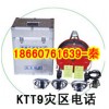 KTT9災(zāi)區(qū)電話，救援電話，災(zāi)區(qū)電話特別推薦