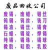 賀州市高價(jià)回收錫錠；在線QQ：1263324882