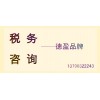 德盈專業(yè)處理稅務(wù)問題，稅務(wù)咨詢，注冊(cè)稅務(wù)，誠信效率