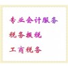 專業(yè)辦理工商稅務(wù)服務(wù)，電子報(bào)稅稅務(wù)，會(huì)計(jì)稅務(wù)服務(wù)