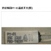 銷售宣城區(qū)韓國TP-01/PR0-THERM 溫控器，熱保護(hù)器批發(fā)/19