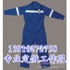 北京連體棉衣定做，北京防風(fēng)棉服，訂做北京棉服廠