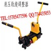 YTF-400型液壓軌縫調(diào)整器品質(zhì)穩(wěn)定，液壓軌縫調(diào)整器