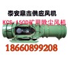 鼎鑫KCS-150D除塵風(fēng)機(jī)生產(chǎn)廠家，礦用濕式除塵風(fēng)機(jī)廠家