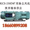 KCS-230D礦用濕式防爆除塵風(fēng)機(jī)， 除塵風(fēng)機(jī)