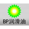 江西上饒供應BP安能高無灰液壓油|BP液壓油批發(fā)