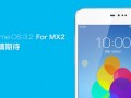 MX2優(yōu)先升級MX3暫緩！魅族將發(fā)Flyme 3.2