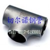 長(zhǎng)期供應(yīng)：A860 WPHY65等徑三通、WPHY65異徑三通