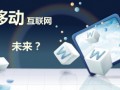 移動(dòng)互聯(lián)網(wǎng)正改變CRM市場(chǎng)