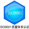 供應(yīng)怎樣才能通過(guò)ISO9001質(zhì)量管理認(rèn)證