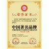 申辦中國(guó)著名品牌  綠色環(huán)保產(chǎn)品  十大品牌   工程推薦產(chǎn)品