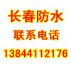 長春防水哪家好、長春哪家防水公司專業(yè)可靠有誠信